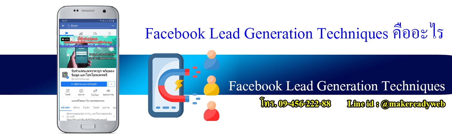 ทำไม Facebook Lead Generation คือหัวใจของธุรกิจยุคใหม่